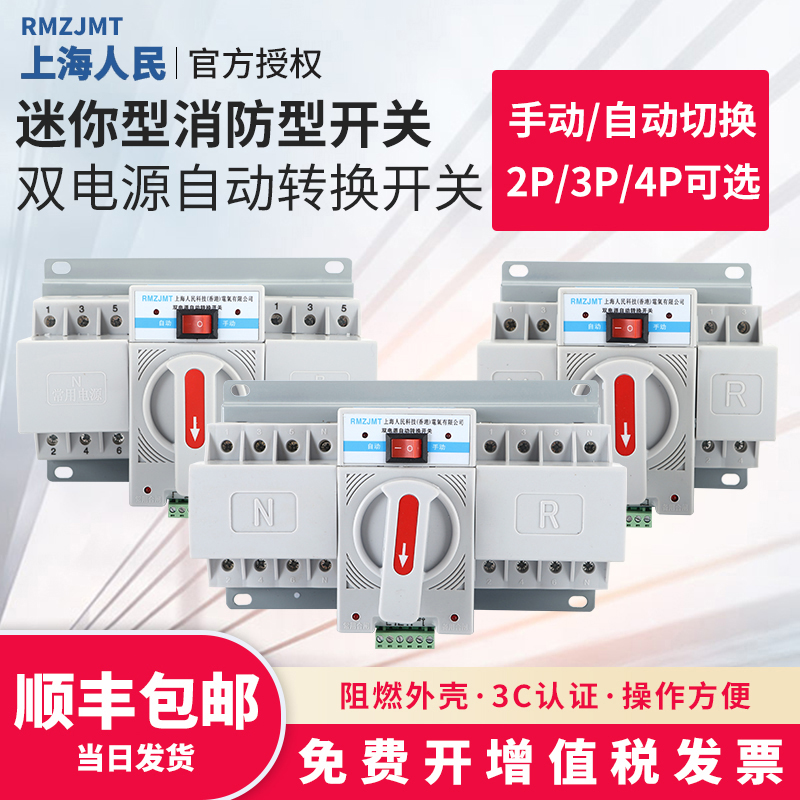 上海人民电器双电源自动转换开关pc级2P3P4P消防迷你型63A