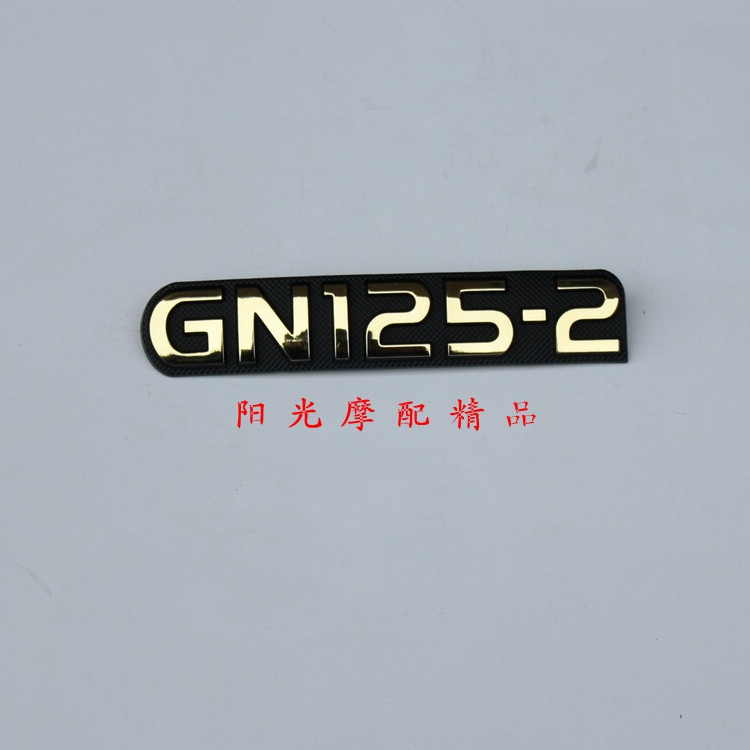适用GN125-2摩托车车架侧罩标牌GN125-2侧罩字牌 边盖标牌字牌