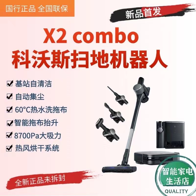 科沃斯X2 COMBO一站式清洁中心扫地机器人X2s吸尘扫拖一体自集尘