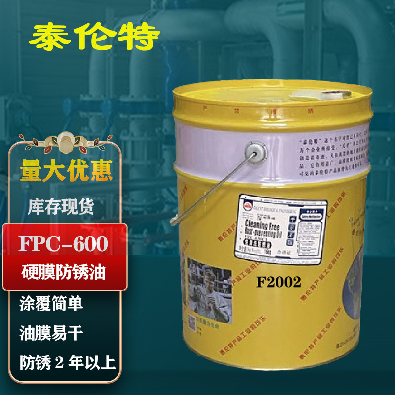 泰伦特FPC-600硬膜防锈油代码F2002金黄色金属机械速干防锈油16kg