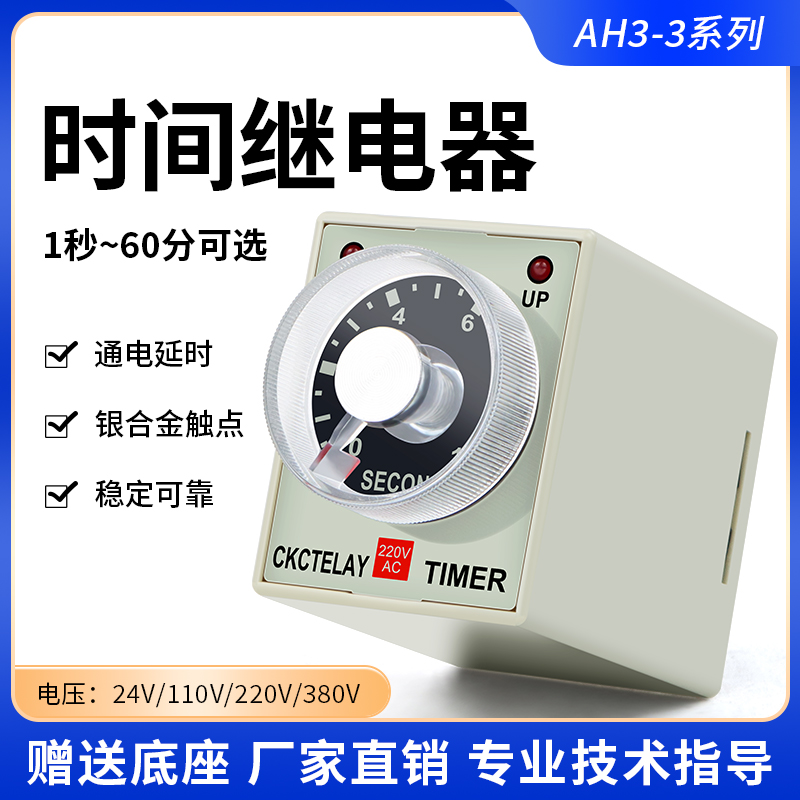 AH3-3时间继电器通电延时定时器AC220/DC24V AH3-3 送底座