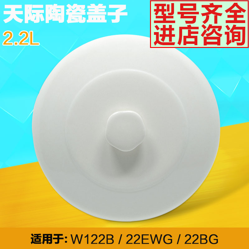 天际GSD-W122B电炖锅隔水电炖盅水密封陶瓷盖子配件2.2L炖锅配件