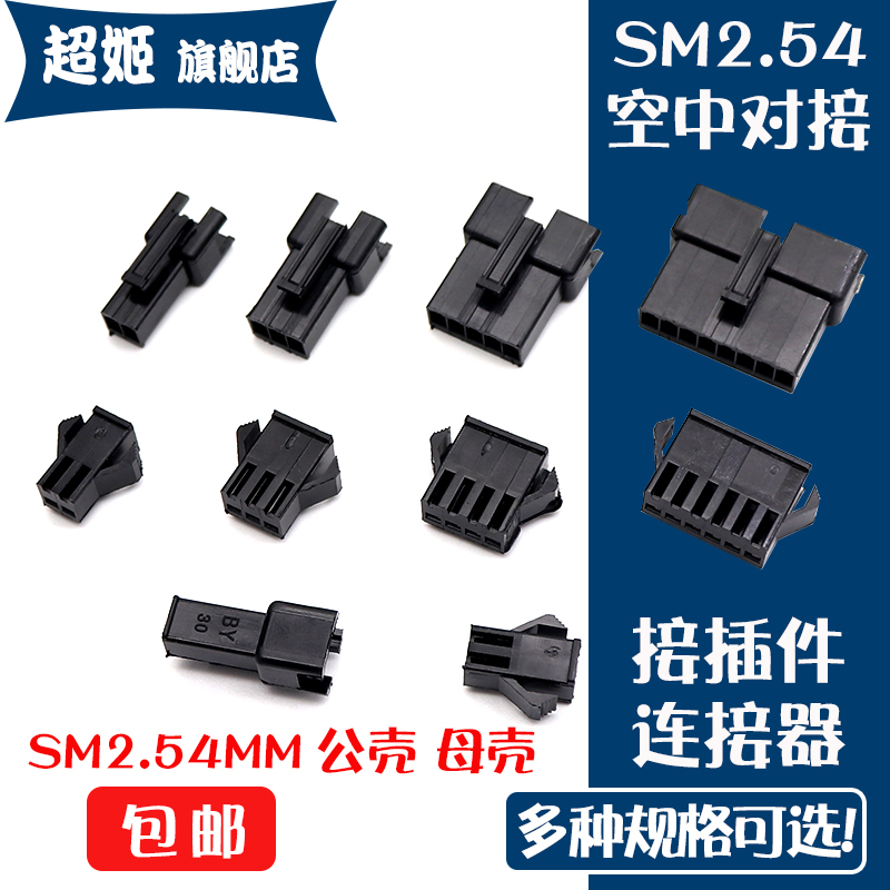 SM2.54接插件2/3/4/5/6/10P公母空中对接胶壳接线端子2.5mm连接器
