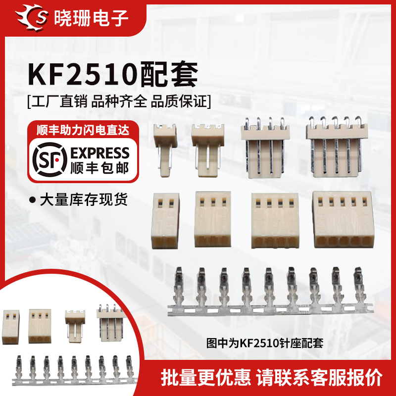 整套 KF2510接插件 直/弯针座+插头胶壳+簧片接线端子 2.54连接器