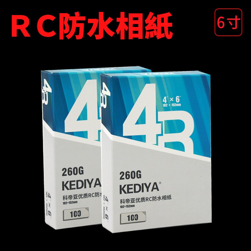 科帝亚6寸RC相纸265g高光证件照喷墨打印照片纸240克5寸双面防水