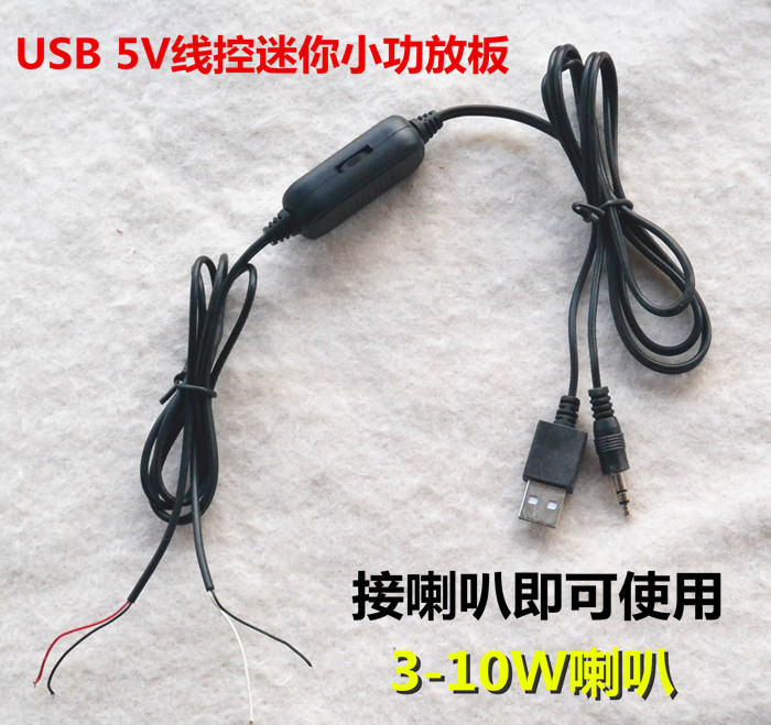 小音箱迷你音响箱线控功放板USB5V供电双声道立体声带音调功放板
