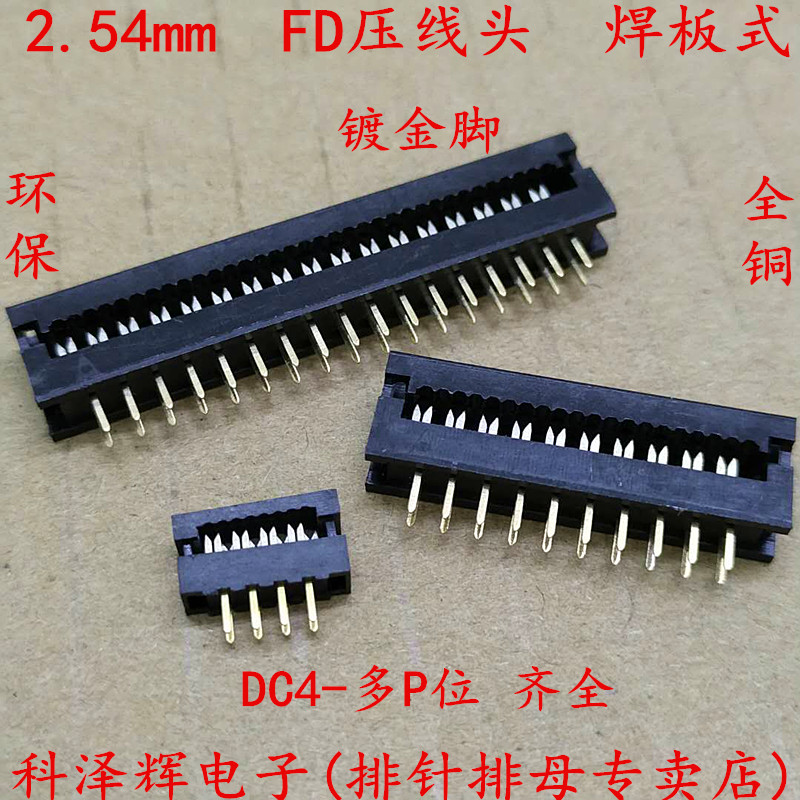 FD 压线头 FD插头 排线座10-50P DC4 2.54mm 焊板式 连接器接插件
