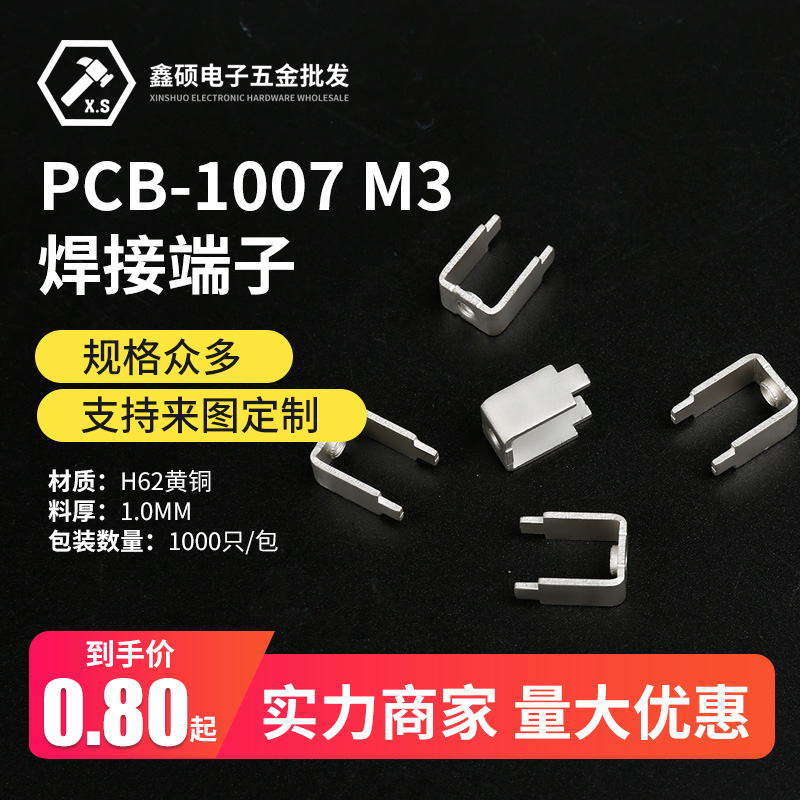 PCB-1007M3焊接端子 大功率焊板式五金接线柱 线路板连接器接插件