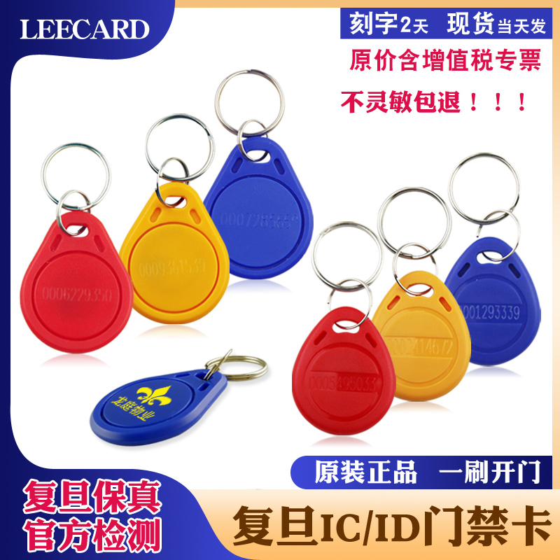 LEECARD品牌复旦IC卡2/3门禁卡钥匙扣智能卡小区id卡电梯卡刻字印