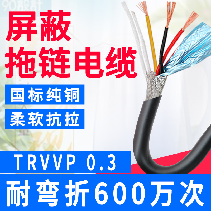 高柔性拖链屏蔽线TRVVP 3 4芯0.3柔软抗拉耐绕双屏蔽抗干扰信号线