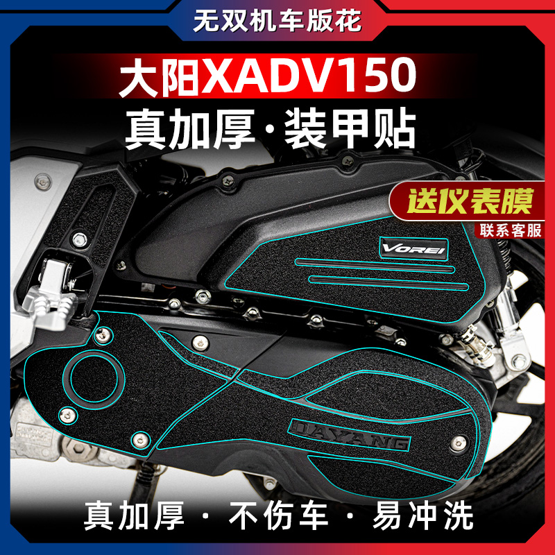 适用大阳XADV150改装油箱盖橡胶贴花防水防刮蹭防踢保护贴碳纤维