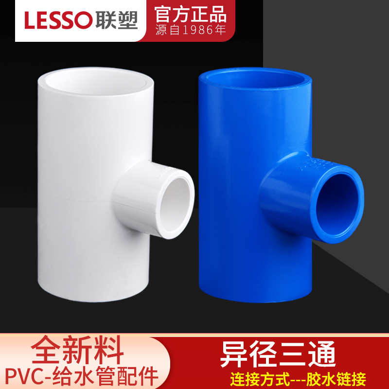 联塑PVC变径三通 异径三通接头胶粘给水管件配件塑料转换大小三通