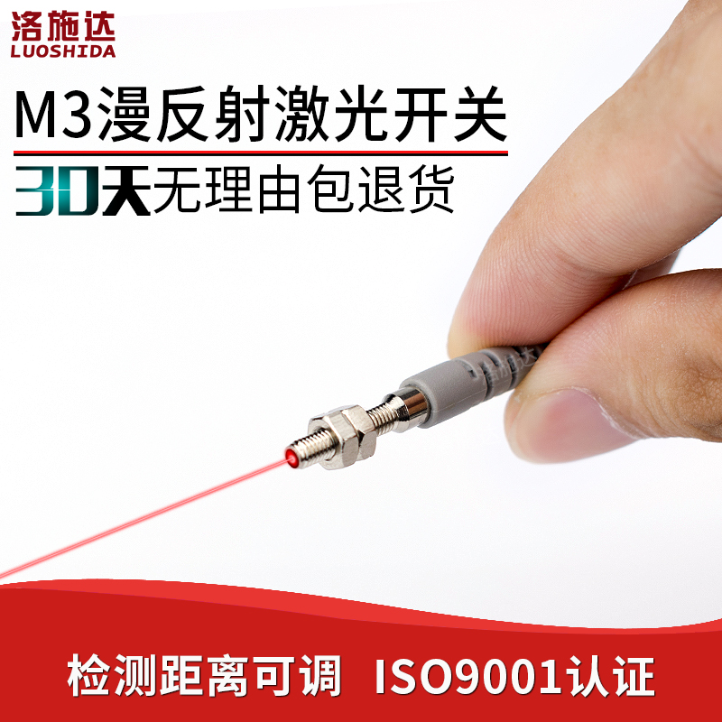 洛施达M3微小型激光漫反射光电开关传感器电眼LTD-03NO红外感应