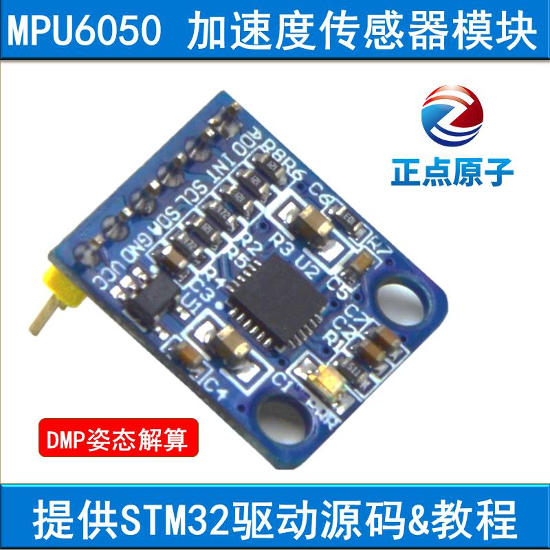 MPU6050模块 正点原子 六轴 加速度 传感器 角度 提供STM32源码