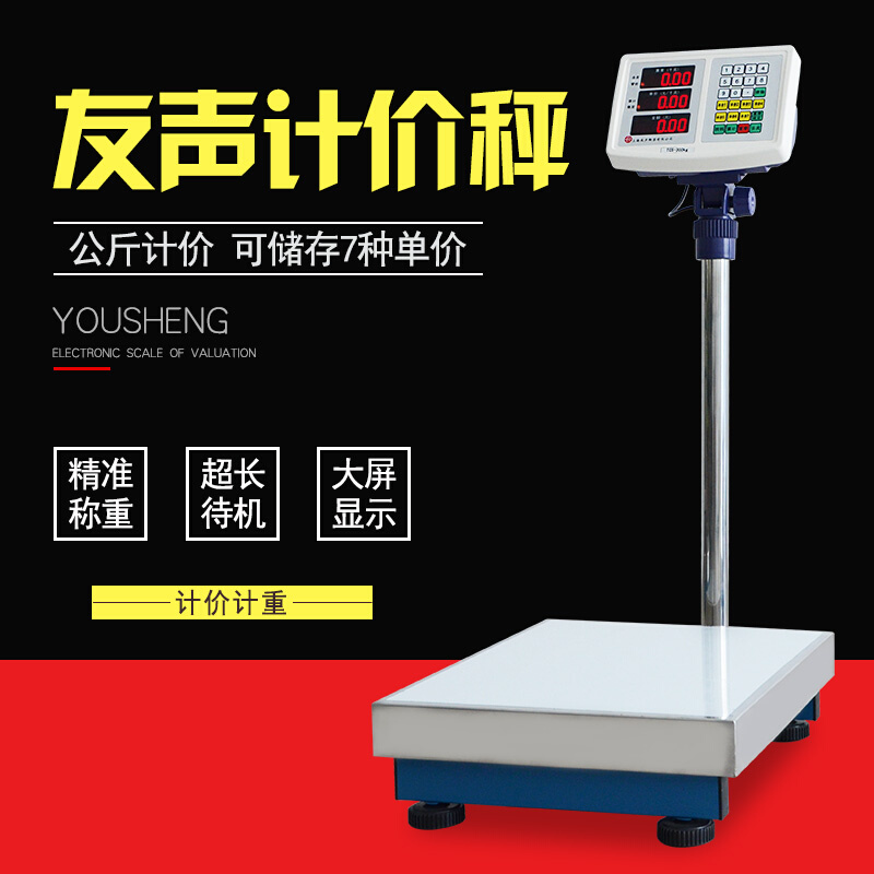 上海友声衡器电子计价台秤称TCS-30kg50kg60kg75kg100kg150kg公斤