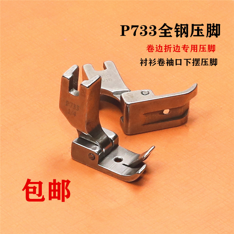 新品工业缝纫机全钢压脚P733蒙眼压脚 0.6 0.5 0.3卷边器配套压脚