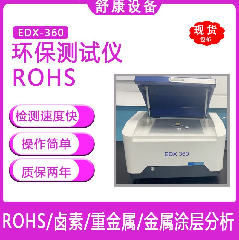 厂家新款金属检测仪EDX360卤素环保测试仪Rohs2.0X射线荧光光谱仪