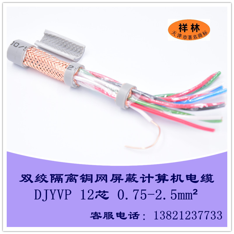 计算机电缆ZCDJYVP 6x2x0.75 6x2x1.0 6*2*1.5双绞铜网总屏蔽电线