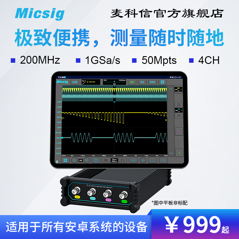 Micsig麦科信示波器便携USB虚拟示波器 200M带宽可接所有安卓设备
