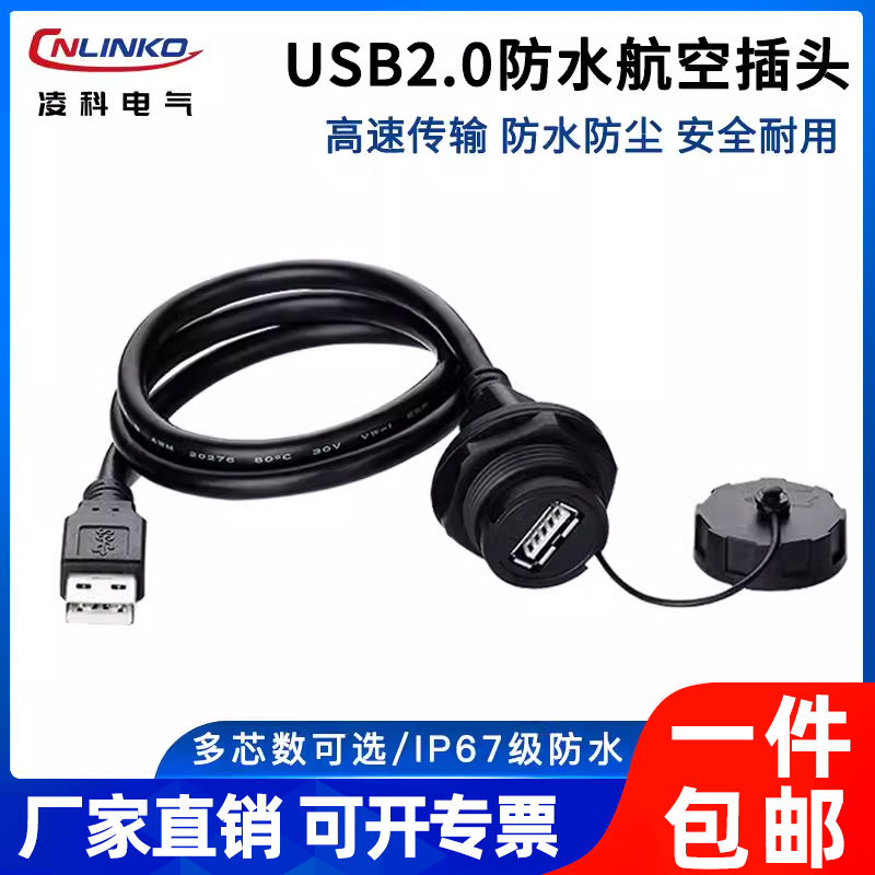 凌科航空插头防水连接器USB2.0插座母座工业USB延长线公母对接1米
