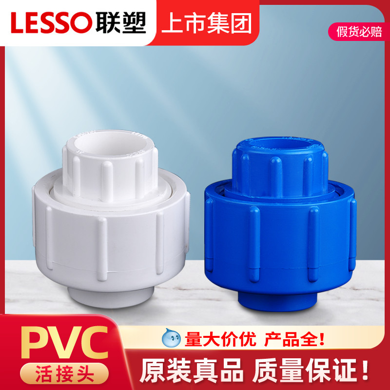 联塑PVC活接头联塑PVC给水管配件接头PVC给水管件接头联塑水配件