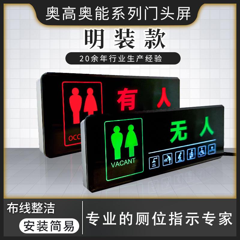 led高清智慧公厕系统无人有人感应显示屏 卫生间厕所指示标识室内