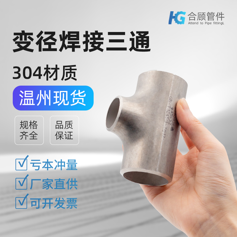 304不锈钢焊接变径三通工业无缝冲压管件管道异径对焊接头25-219