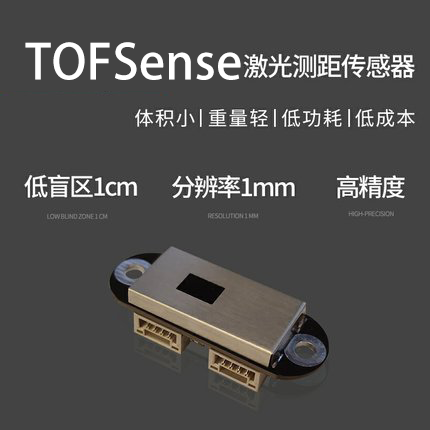 无名创新  TOFSense激光测距传感器避障雷达模块UART 串口