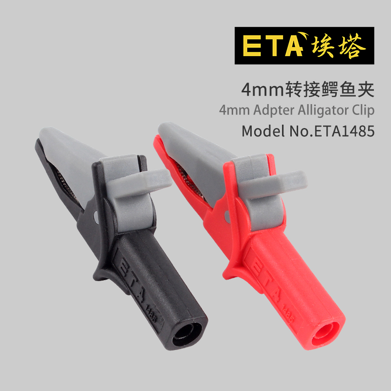 埃塔ETA1485安全封闭式大电流鳄鱼夹4mm香蕉插孔仪表测试电力夹子