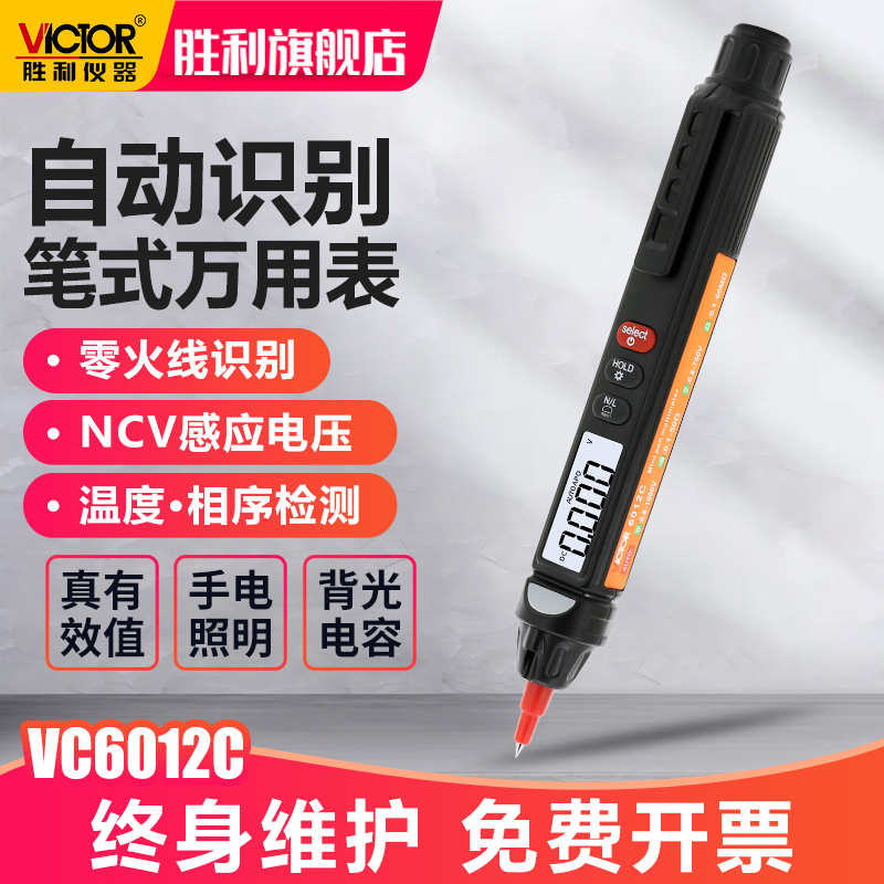 胜利笔式万用表数字高精度一体多用表相序万能表智能电笔VC6012C