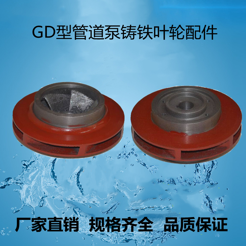 广一水泵叶轮原厂配件GD管道泵铸铁叶轮GD40-20/50-30/80-21通用