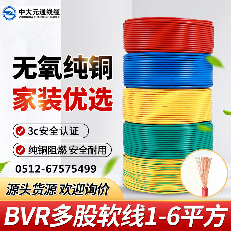 中大元通电线阻燃BVR1.5 2.5 4 6 10平方国标单芯线铜芯家装软线