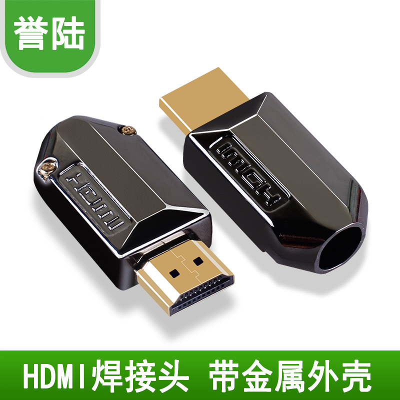 誉陆 焊接式 HDMI头  HDMI DIY头子 高清数据线接线头 高清接头