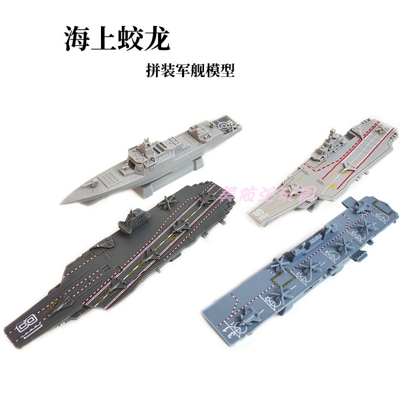 酷宇模型拼装海上蛟龙航空母舰塑料拼装船导弹驱逐舰军事玩具