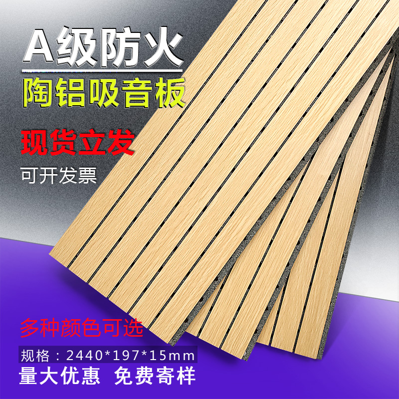 陶铝吸音板防火A级 墙面装饰材料槽木穿孔阻燃微孔木质隔音吸声板