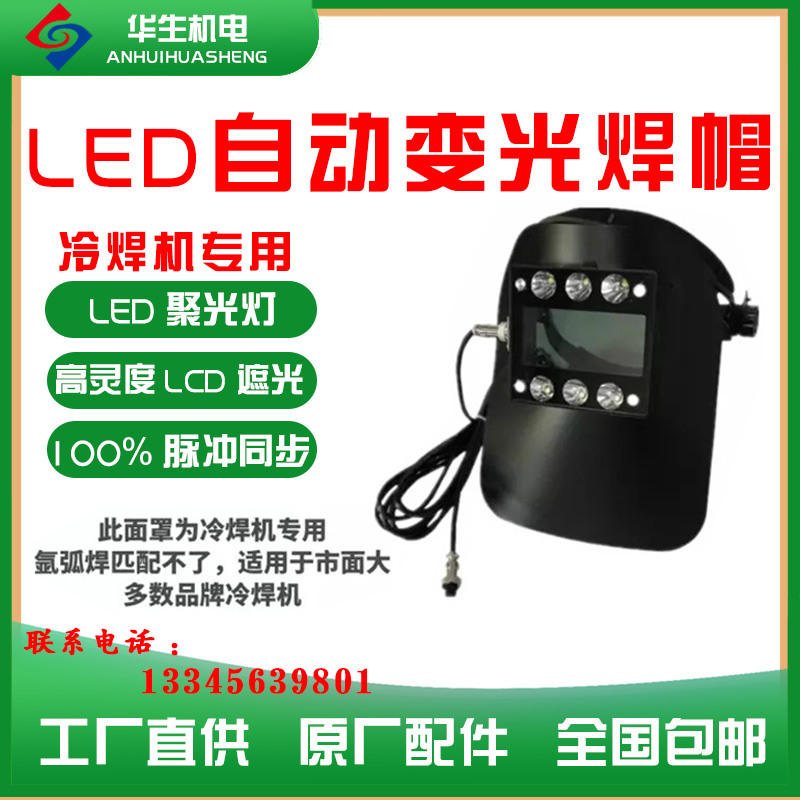 华生智能精密冷焊机配件专用LED自动变光焊帽有机玻璃盖面罩灯