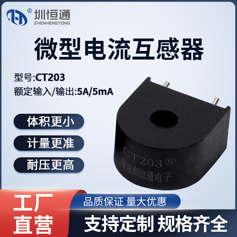 精密微型交流电流互感器传感器 CT203 10A/10mA CT202 5A/2.5mA