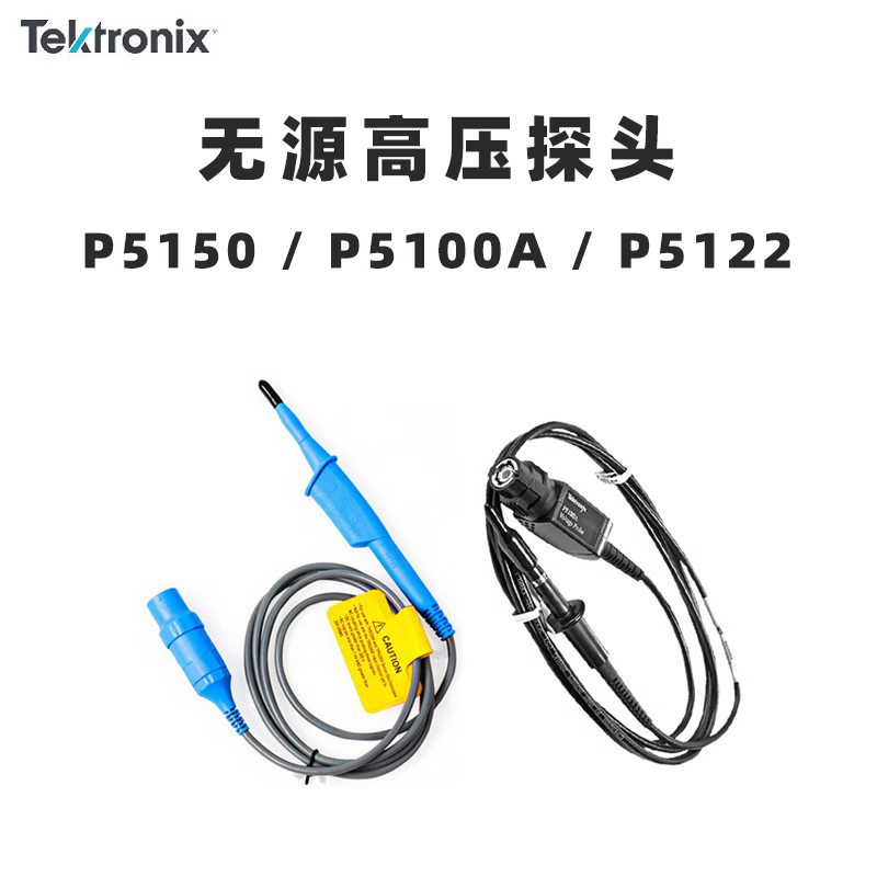 泰克Tektronix P5150 P5100A P5122示波器 无源高压探头 电压探头