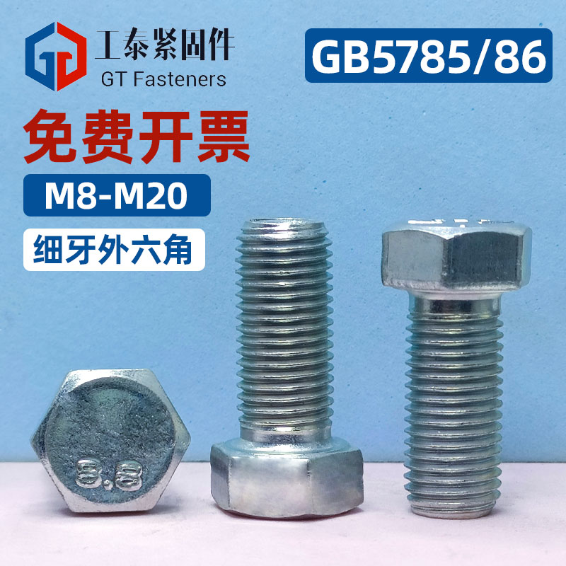 镀锌8.8级外六角细牙螺丝GB5785/5786螺栓M8-1.0M10-1.25M12-1.25