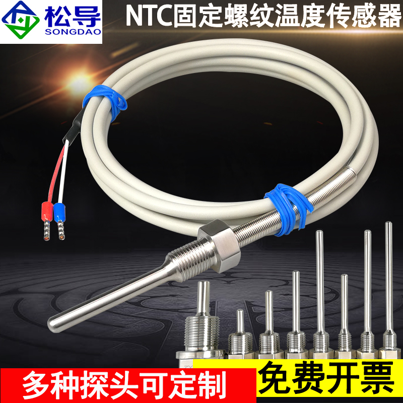 不锈钢防水固定螺纹NTC5K/10K/50K热敏电阻温度传感器优质PVC线缆
