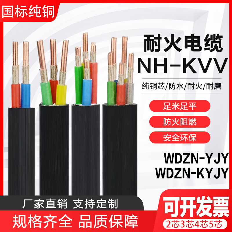 WDZN-KYJY国标低烟无卤耐火控制电缆NH-KVV2 3 4 5 6芯1.52.5平方