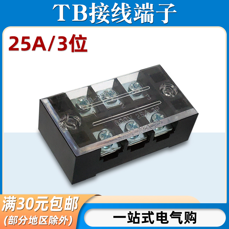 TB-2503接线端子排板3位3P/25A固定栅栏式压线柱接线盒并线连接器