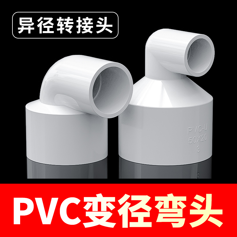 PVC变径弯头PVC异径直角大小接头塑料50转32水管配件pvc异径弯头