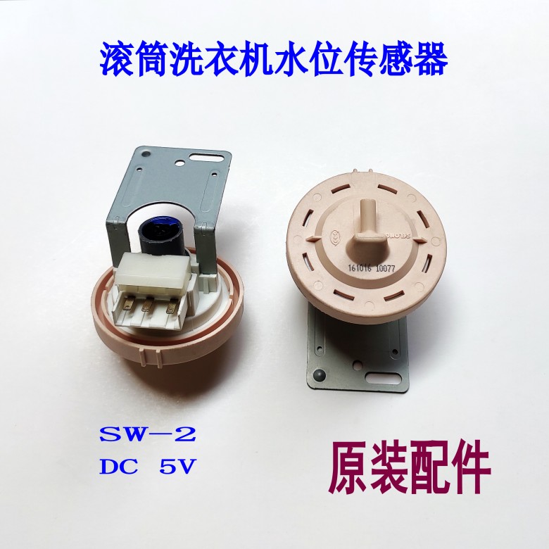 适用小天鹅滚筒洗衣机TG53-X1018E(S) TG70-1029ED(S)水位传感器