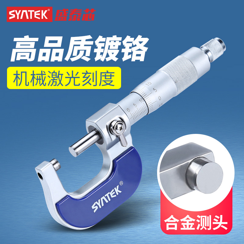 Syntek外径测量数显/机械 千分尺0-25mm高精度测量工具螺旋测微器