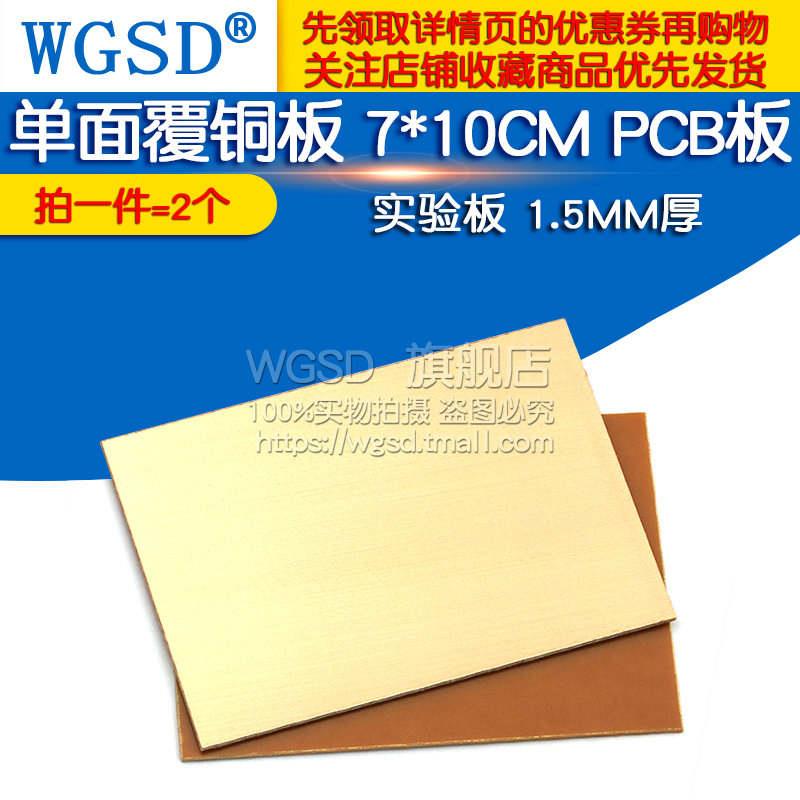 单面覆铜板 7*10CM PCB板 实验板  单面板 1.5MM厚 (2个)*