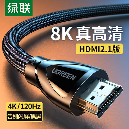 绿联hdmi2.1高清线8k电视144hz电脑4k显示器屏机顶盒音视频数据线