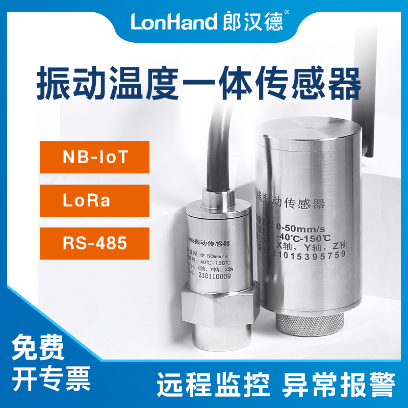 振动rs485通讯高精度LoRa/nb震动传感器电机频率监测震动仪 LH-ST