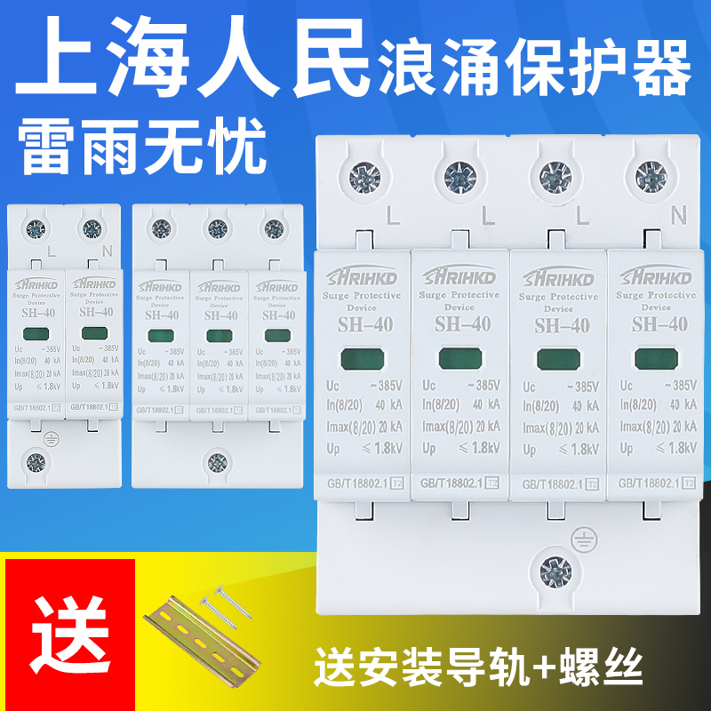 上海人民浪涌保护器 4P电源防雷器家B用220V 2P避雷器电涌开关光