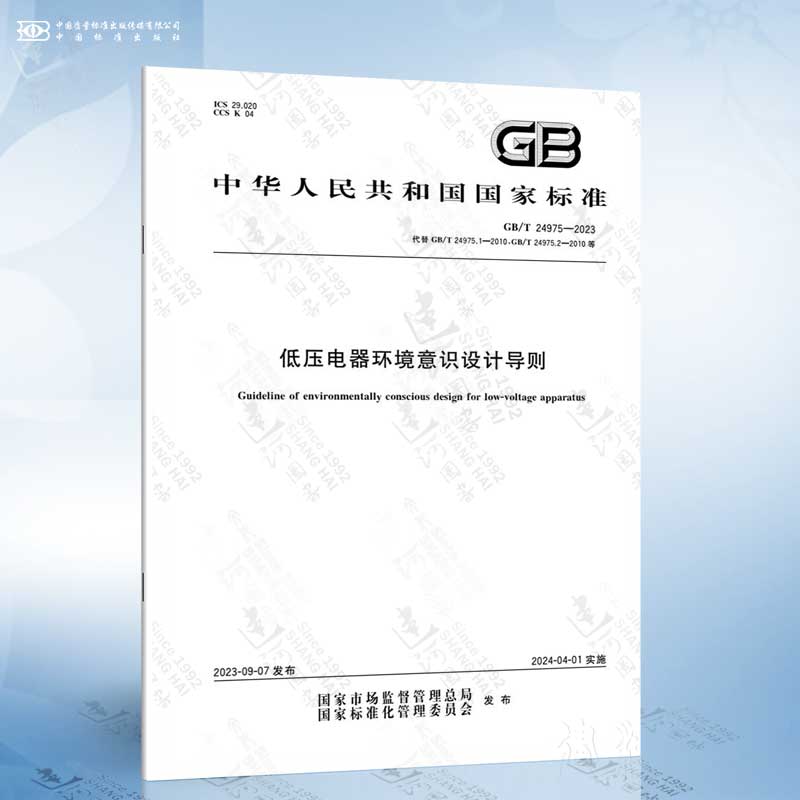 GB/T 24975-2023 低压电器环境意识设计导则